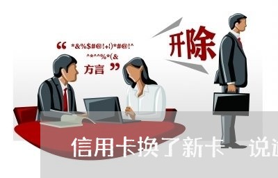 信用卡换了新卡 说逾期 信用卡换了新卡 说逾期